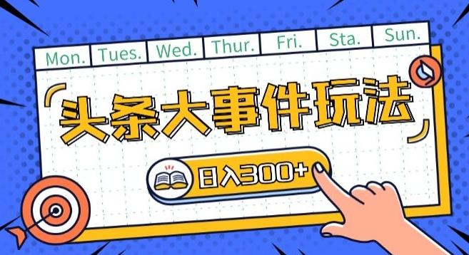 12d08dd7b0ed37c72fee51636fb8c8f8.jpeg 头条最新大事件玩法头条首发,可矩阵操作,单号日入一两张【揭秘】