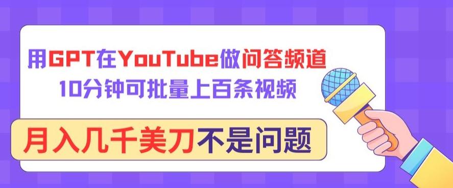 12d13a57817b6f02756e9c815ffa2b13.jpeg 用GPT在YouTube做问答频道,10分钟可批量上百条视频,月入几千美刀不是问题【揭秘】