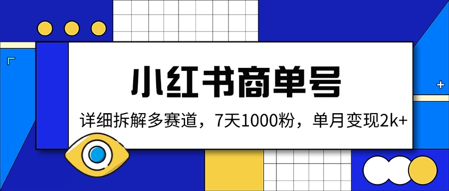 12e5d0a7271a39efe942c70a4fcd6cca.jpeg 小红书商单号,详细拆解多赛道,7天1000粉,单月变现2k+