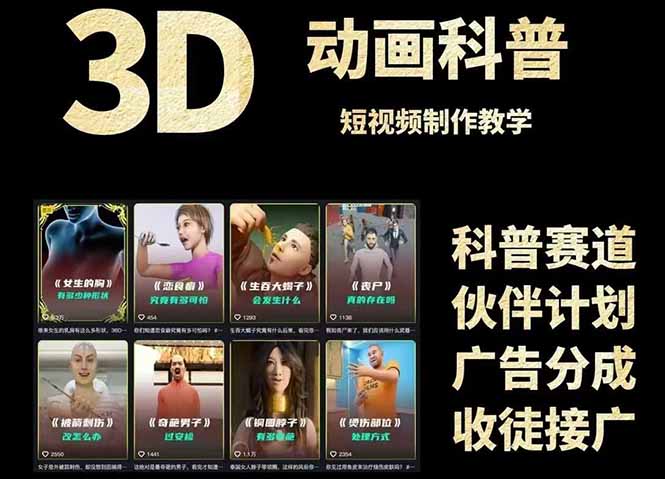 3D科普短视频变现全攻略，从文案创作到成品输出，附带素材下载链接-鼎铸网
