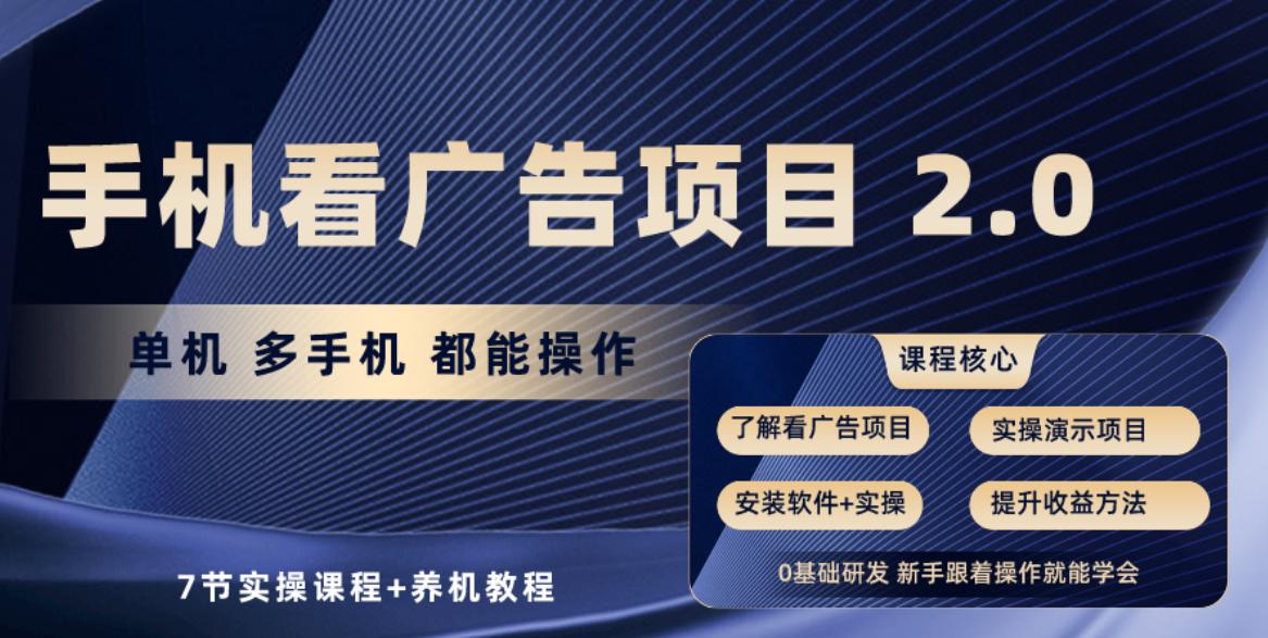 12f5a1bf4f73c09f5bd99e7b22a9b7b6.jpeg 手机看广告项目2.0,单机收益30+,提现秒到账可矩阵操作
