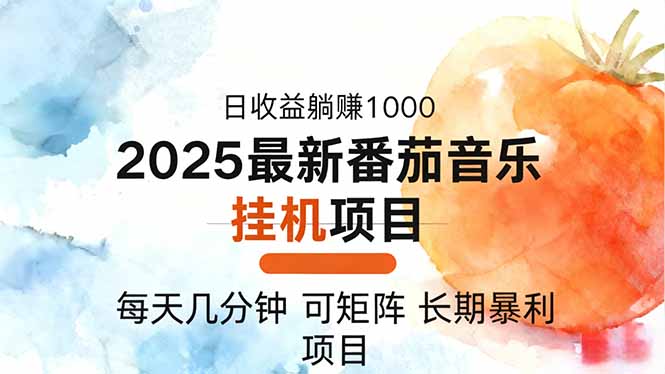 2025年最新番茄音乐人挂机项目，每天几分钟，月入1000＋，可矩阵，一台...-鼎铸网