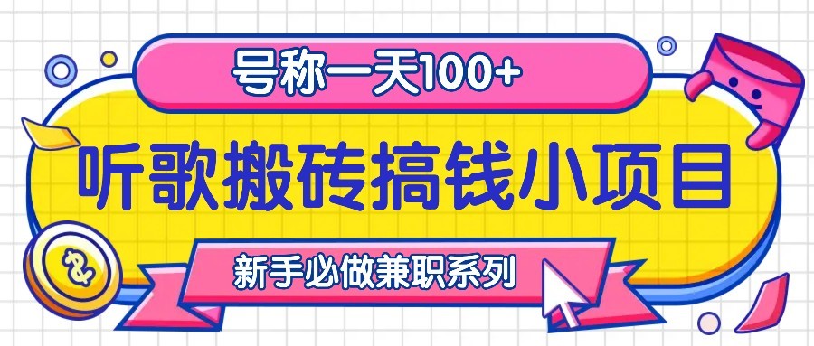 听歌搬砖搞钱小项目，号称一天100+新手必做系列-鼎铸网