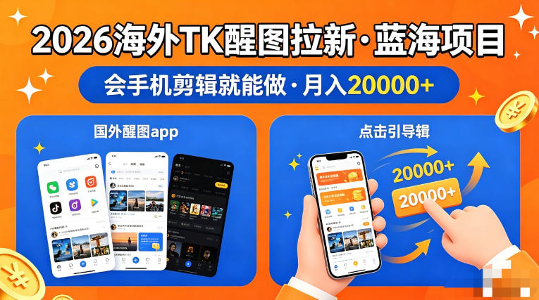 图出海拉新,全网火爆风口项目,只要会简单手机剪辑,轻松上手,当天见收益,日入四位数【揭秘】-鼎铸网