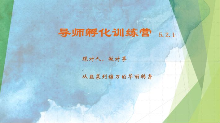 导师孵化训练营5.2.1，带你提升认知转变思维，实现从韭菜到镰刀的华丽转身-鼎铸网