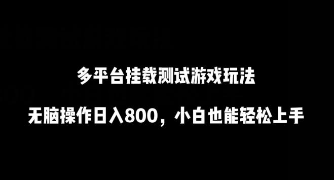 130b6aede45768342c731579e904efc2.jpeg 多平台挂载测试游戏玩法,无脑操作日入800,小白也能轻松上手【揭秘】