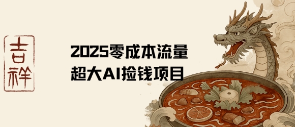 131b36834947352ed0b0516ec6c94fcd.jpeg 2025零成本AI捡钱,创意热门,流量超大项目