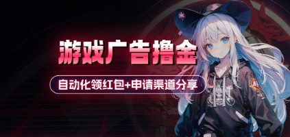 131c50e179b069884d690e41f389e936.jpeg 小游戏广告撸金_自动化领红包+申请渠道分享(详细教程)