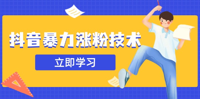 抖音暴力涨粉技术：一天轻松1-10万粉，技术不确定真实性，自测-鼎铸网