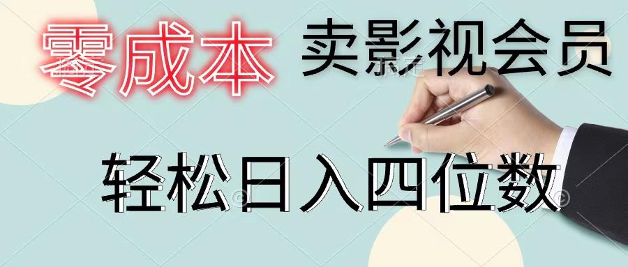 零成本卖影视会员，一天卖出上百单，轻松日入四位数-鼎铸网