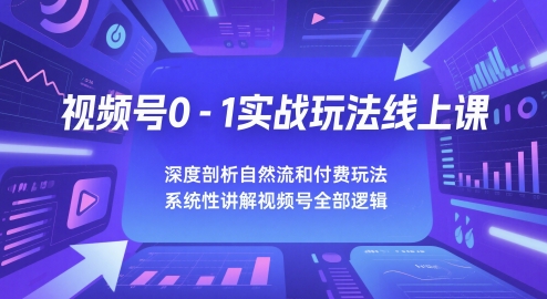 1333ddcf35ecaac199457ddc944c9460.jpeg 视频号0-1实战玩法线上课,深度剖析自然流和付费玩法,统性讲解视频号全部逻辑