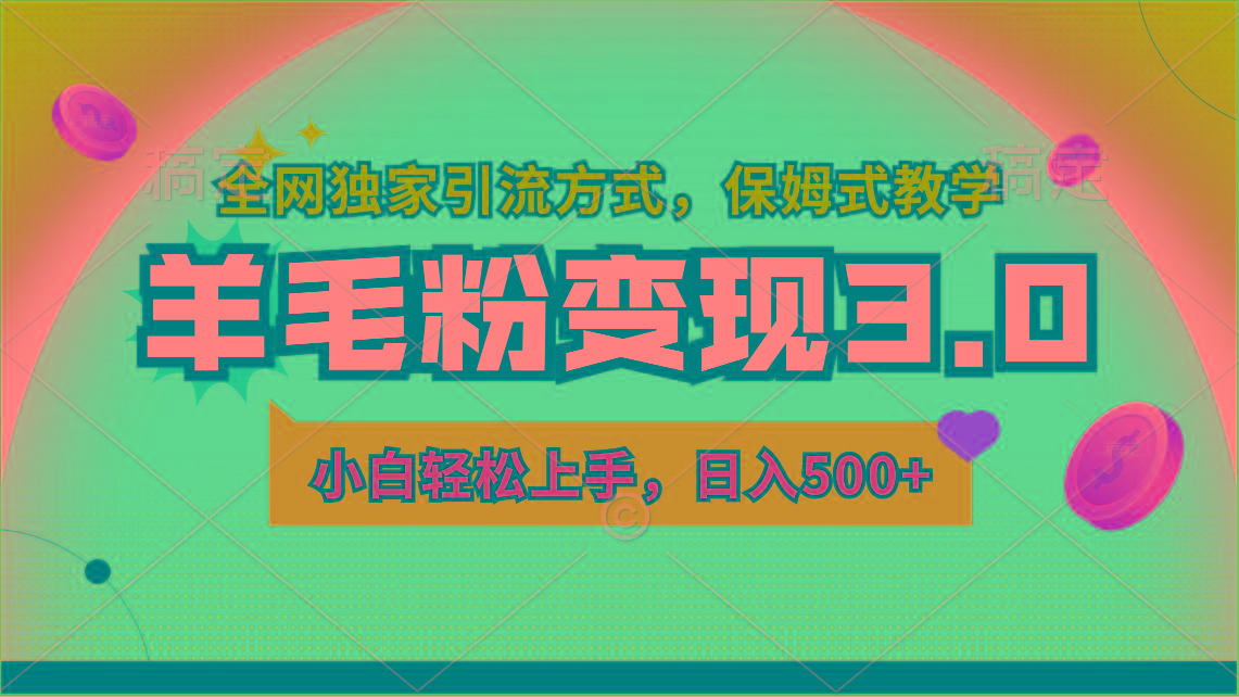 羊毛粉变现3.0 全网独家引流方式，小白轻松上手，日入500+-鼎铸网