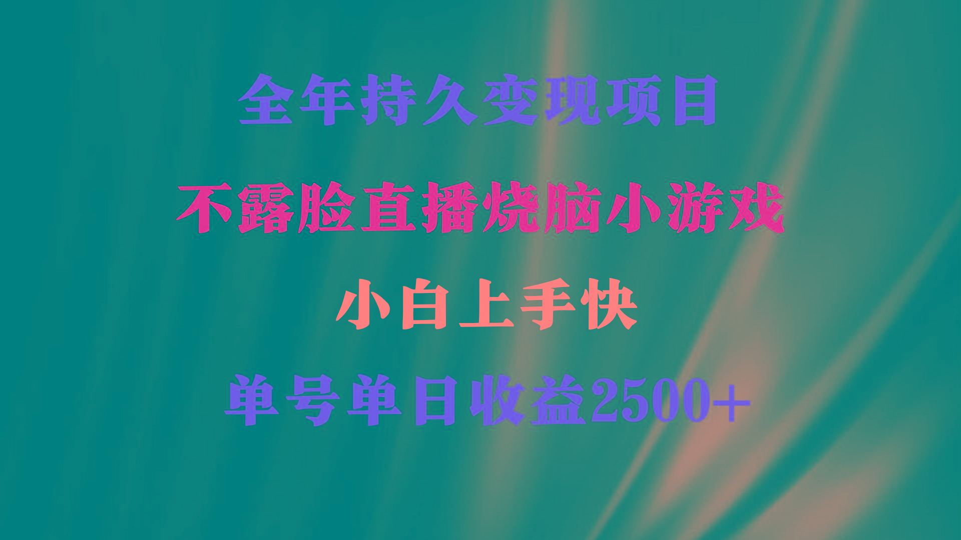 1340b9f72e59b1448826937a6c191452.jpeg 2024年 最优项目,烧脑小游戏不露脸直播 小白上手快 无门槛 一天收益2500+