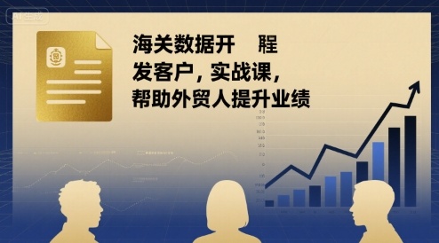 1349e63666a4cceb2de0cca8aac1841f.jpeg 海关数据开发客户实战课,帮助外贸人提升业绩
