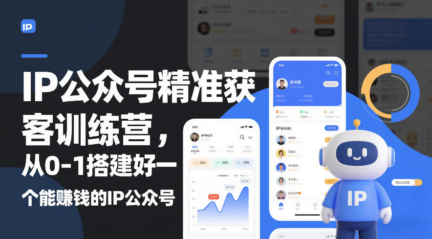 IP公众号精准获客训练营，从0-1搭建好一个能賺钱的IP公众号(更新中)-鼎铸网