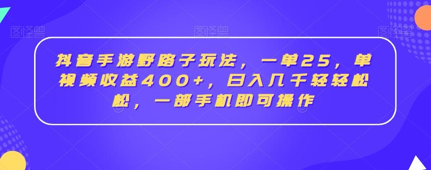 134ce155ba9bdd330f8db65f7dd9c064.jpeg 抖音手游野路子玩法,一单25,单视频收益400+,日入几千轻轻松松,一部手机即可操作【揭秘】