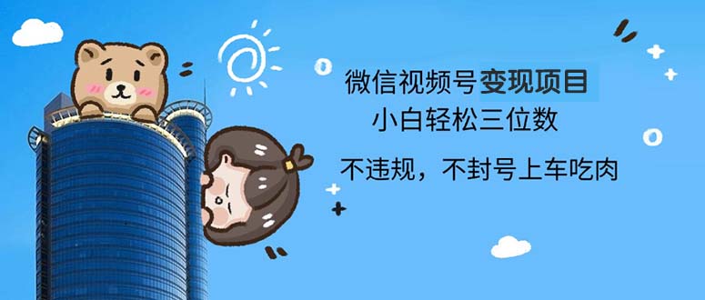2024最新微信视频号变现项目，小白轻松月入四位数-鼎铸网