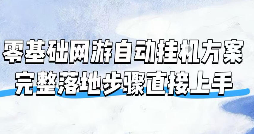 1354e1ea26fac9bfb1b741e57db0525f.jpeg 零基础网游自动挂G方案,完整落地步骤直接上手,不用长时间守电脑持续盈利【揭秘】