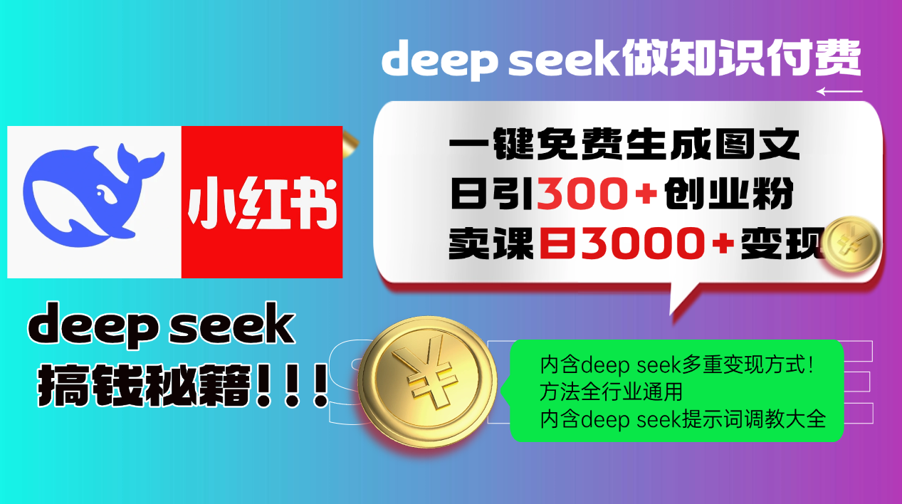 Deep seek 一键免费生成小红书图文日引300+创业粉,日变现3000+教程!...-鼎铸网