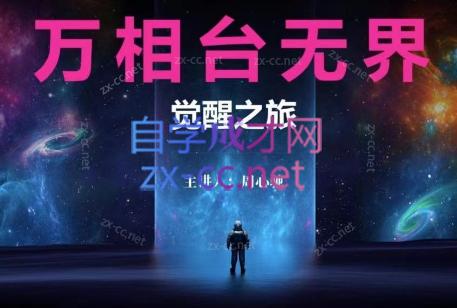 135aeb1ea03338797ba3ec1bfd272067.jpeg 周心驰·2024万相台无界觉醒之旅