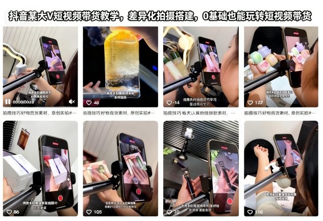 抖音某大V短视频带货教学,差异化拍摄搭建,0基础也能玩转短视频带货-鼎铸网