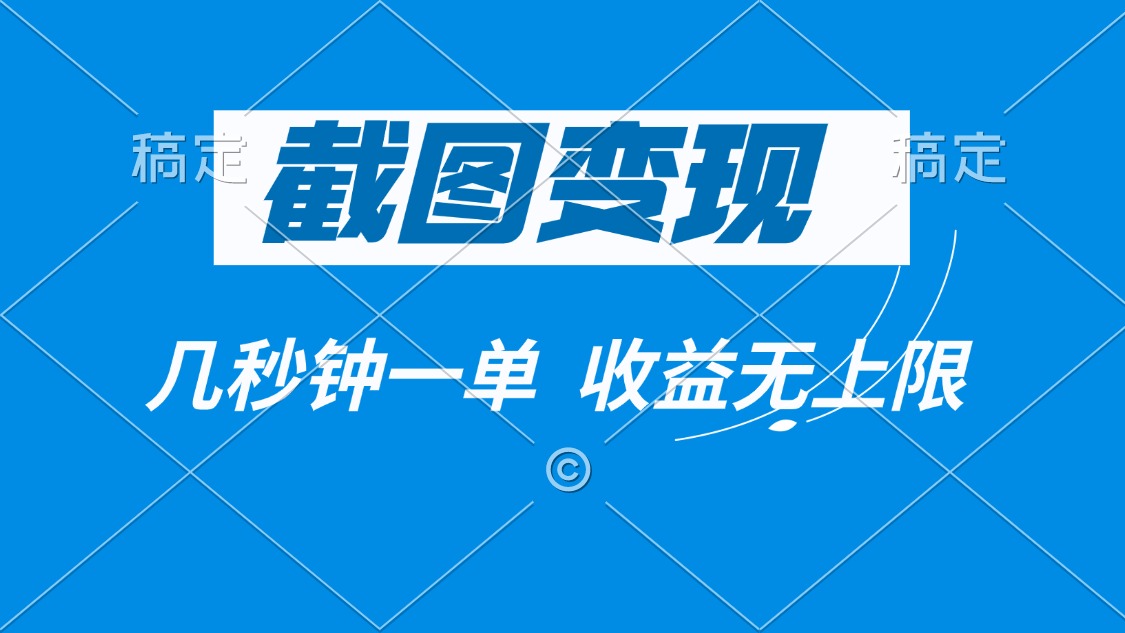 截图变现，几秒钟一单，收益无上限-鼎铸网