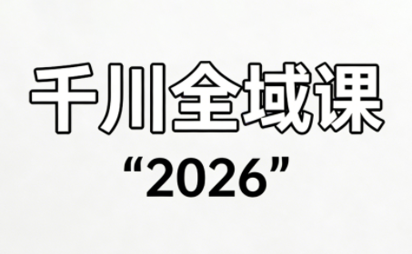直播运营小韦·千川全域课(2026)-鼎铸网