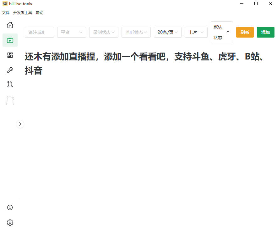 1377f328f2f4037773d305fcca9cb5ef.jpeg Github开源多平台直播录屏神器!斗鱼虎牙B站抖音直播全主动监控录制,免费使用!BiliLive-tools