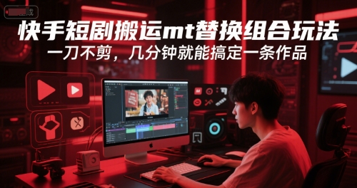 13786a4a01a2c7f550993db308bb9aa8.jpeg 快手短剧搬运mt替换组合玩法,一刀不剪,几分钟就能搞定一条作品