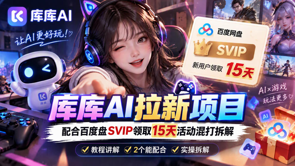 库库AI+度娘SVIP双料白嫖:一套混合拉新玩法全拆解-鼎铸网