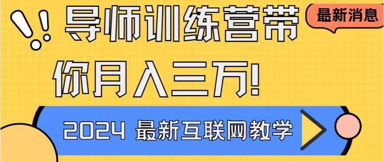 导师训练营4.0互联网最牛逼的项目没有之一，新手小白必学 月入3万+轻轻松松-鼎铸网