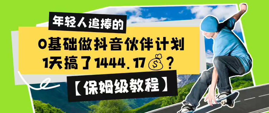 0基础做抖音伙伴计划，1天搞了1444.17？【保姆级教程】-鼎铸网