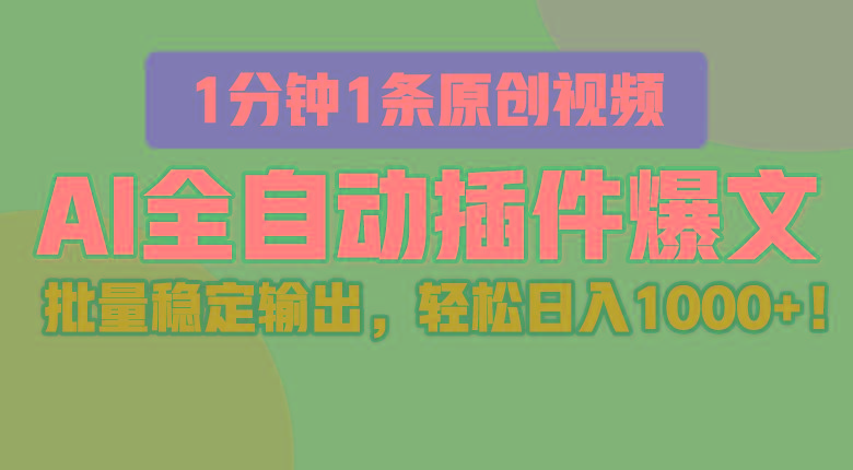AI全自动插件输出爆文，批量稳定输出，1分钟一条原创文章，轻松日入1000+！-鼎铸网