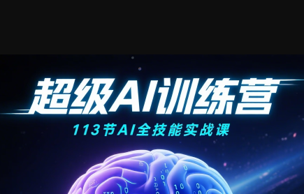 超级AI视频:绘画、带货、职场全场景113节通关课-鼎铸网