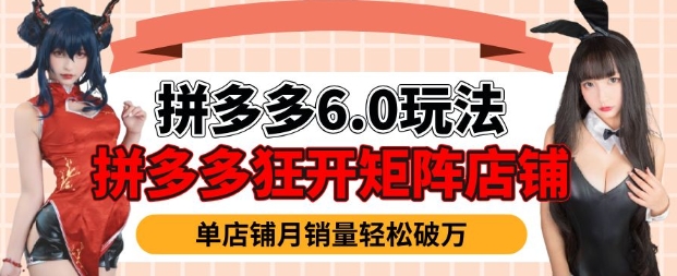 13900c10d326655e9be5d75230e31bdf.jpeg 拼多多虚拟商品暴利6.0玩法,轻松实现月入过W
