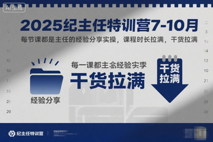 139eb0cafd49cf49dc49d53ce29f6536.jpeg 2025纪主任特训营7-10月,每节课都是主任的经验分享实操,课程时长拉满,干货拉满