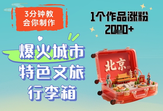 13a31fb7e100bd39c30af0cd3f49fd0c.jpeg 3分钟教会你,制作爆火城市特色文旅行李箱,1个作品涨粉2000+