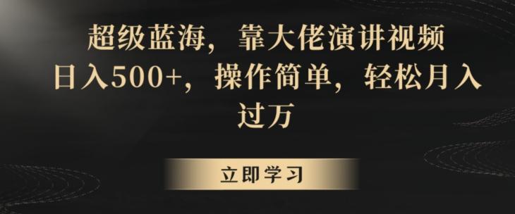 13a3299bbd4e095a8f1b833fec0bed47.jpeg 超级蓝海,靠大佬演讲视频,日入500+,操作简单,轻松月入过万【揭秘】