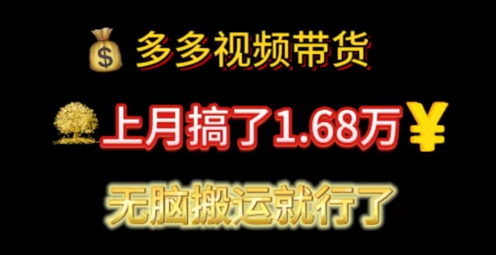 13a5f9593d4c10c02444c711387653cc.jpeg 多多视频带货:上月搞了1.68万,无脑搬运就行了