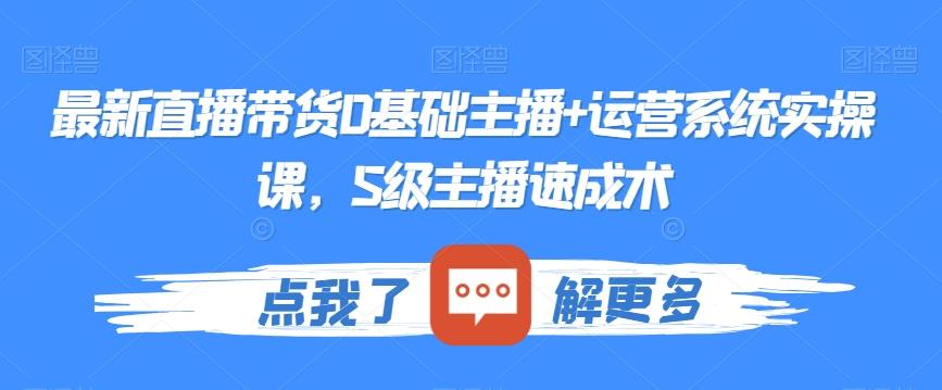 13a949f67346201f1e9c0d459ca909e1.jpeg 最新直播带货0基础主播+运营系统实操课,S级主播速成术