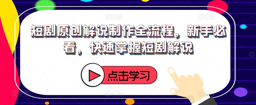 13a9fa40bd5b6c40ecd120f9c7eede0d.jpeg 短剧原创解说制作全流程,新手必看,快速掌握短剧解说