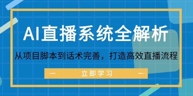 13b418254f7b09f3e1fc3b781da9f300.jpeg AI直播系统全解析:从项目脚本到话术完善,打造高效直播流程