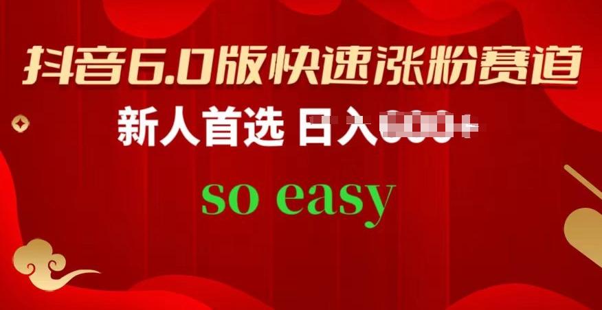 13bbb4614f85206dcebd4d66ef23bb4b.jpeg 抖音6.0版快速涨粉赛道,新人首选,跟着我的操作步骤,相信你也可以【揭秘】