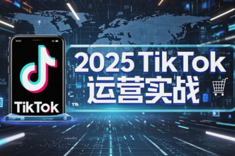 13c0e80b00b50acc8a1658254a163947.jpeg 阿涛·2025TikTok电商运营
