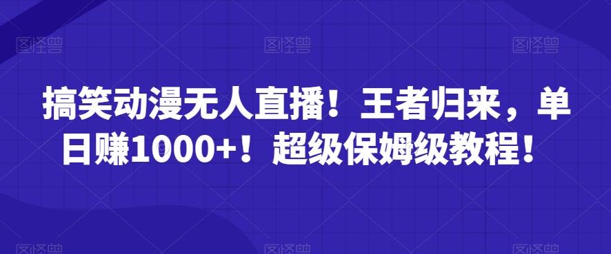 13d2f01c45781e8c3119afcf5bec5b4d.jpeg 搞笑动漫无人直播!王者归来,单日赚1000+!超级保姆级教程!