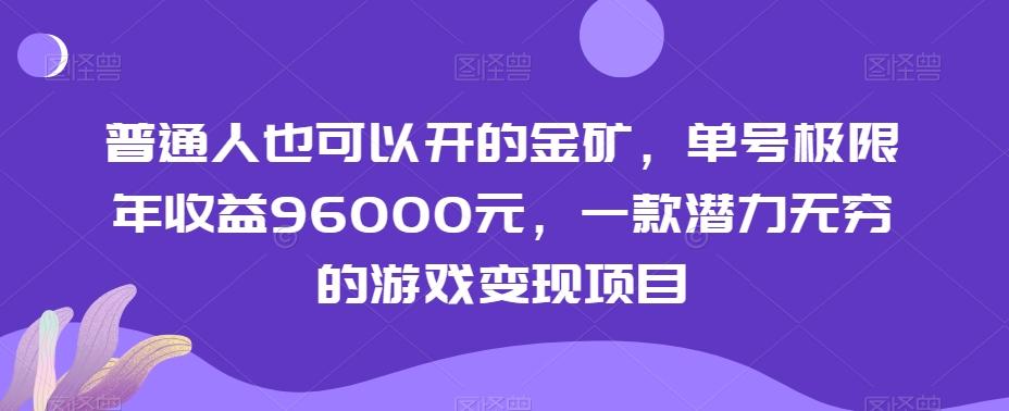 13d7800f5415b3c81db8bcb40d78ba6d.jpeg 普通人也可以开的金矿,单号极限年收益96000元,一款潜力无穷的游戏变现项目【揭秘】