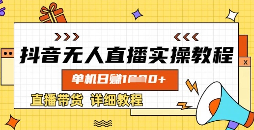 抖音无人直播实操教程，单机日入数张，直播带货详细教程-鼎铸网