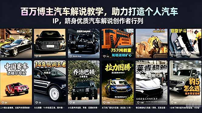 百万博主汽车解说教学,助力打造个人汽车 IP,跻身优质汽车解说创作者行列-鼎铸网