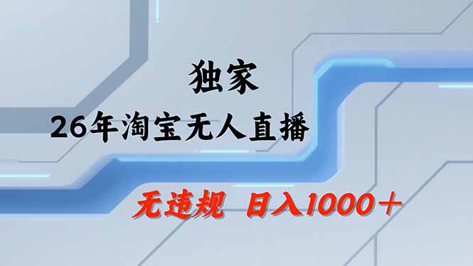 【最新】淘宝无人直播:不违规、不封号,直播35小时狂卖13万,全年都是旺季,还能批量矩阵操作-鼎铸网