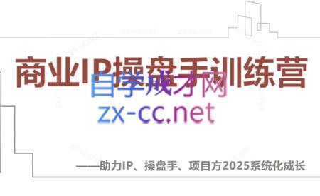 13f1f61a0b5e6f0fc88170792832cb26.jpeg 【2025】IP流量操盘手线上训练营(更新4月)